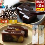 ようかん味比べセット 本練 栗 各1本