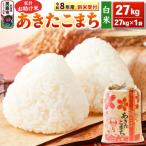 先行受付 家計お助け米 あきたこまち 27kg