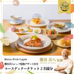 Bistro Petit Lapinコースディナーチケット2名様分