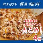 創業100年 老舗鮮魚店こだわりのたこめし 4個