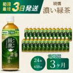 ふるさと納税 三原市 【3か月定期便】綾鷹濃い緑茶650ml24本 PET 最短3日で発送 ペットボトル[014-094]