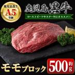 牛肉 モモ A01035 鹿児島黒牛 モモブロック 約500g