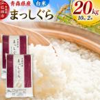 令和7年度産 まっしぐら 20kg