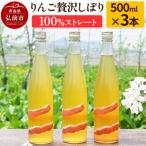 りんご贅沢しぼり500ml 3本入り 100%ストレート
