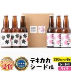 テキカカシードル シードル ライチ 各330ml×3本
