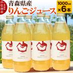 ストレートりんごジュース 1000ml×6本
