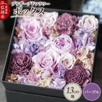 プリザーブドフラワーボックス 13cm箱×1個