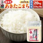 令和7年産 あきたこまち 20kg