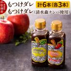 もつけダレ3本×清水森ナンバ使用もつけダレ3本