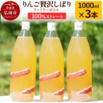 りんご贅沢しぼり ファミリーボトル 1000ml×3本入