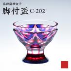 島津薩摩切子 脚付盃 C-202 ルリ金赤