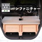 車中泊用家具 バンファニチャー N-BOX専用