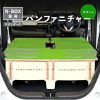 車中泊用家具 バンファニチャー N-BOX専用