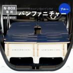車中泊用家具 バンファニチャー N-BOX専用