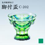 島津薩摩切子 脚付盃 C-202 蒼黄緑