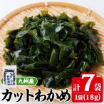 九州産 カットわかめ 計7袋