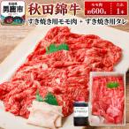 秋田錦牛 モモ肉 すき焼き用 約600g
