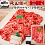 秋田錦牛 モモ肉 すき焼き用 約1kg+すき焼き用のたれ2本