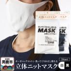 オーガニックコットン使用くりかえし使える立体ニットマスク