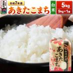 令和7年産 あきたこまち 5kg
