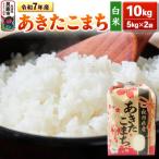 令和7年産 あきたこまち 10kg