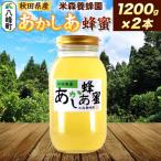 産はちみつ あかしあ 1.2kg×2本
