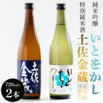 日本酒 特別純米酒 土佐金蔵 純米吟醸 いとをかし 720ml