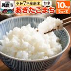 ふるさと納税 男鹿市 【白米】あきたこまち 10kg(5kg×2袋)令和7年産 新米|23_bla-041001