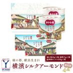 横浜生まれの横浜シルクアーモンドセット