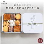 ふるさと納税 横浜市 galbe yokohama 焼き菓子専門店の クッキー缶 フールセック