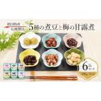 5種の煮豆と梅の甘露煮 6缶セット 330g