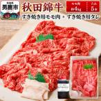 秋田錦牛 モモ肉 すき焼き用 約4kg+すき焼き用のたれ5本