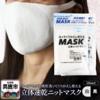クールマックス使用くりかえし使える立体速乾ニットマスク