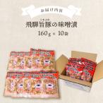 飛騨旨豚の味噌漬 160g×10袋