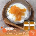 ウイスキーブレンドマーマレード 150g×2本セット