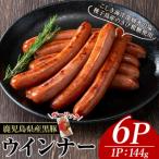 ナンチクの黒豚MEGUMIウインナー