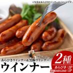 ウインナーセット01 あらびき500g×2P