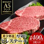 鹿児島黒牛A5ランク 厚切り牛ヒレ肉 2枚入り