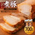 〈訳あり〉 煮豚 計700g