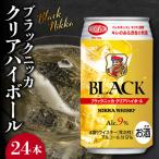 ふるさと納税 余市町 ニッカウヰスキーの聖地 余市町「ブラックニッカ クリアハイボール」24本_Y090-0050