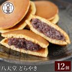 どら焼き12個 和菓子 スイーツ 冷凍
