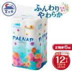 定期便 パルナップシスター トイレットペーパーシングル1パ…