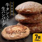 牛タン入り生ハンバーグ 980g