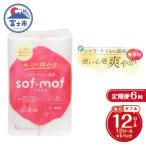 定期便 ソフモフ トイレットペーパーダブル無香料12R×1P