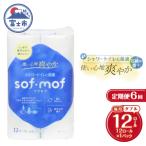 定期便 ソフモフ トイレットペーパー せっけんの香り1パック