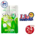 ふるさと納税 富士市 トイレットペーパー「プレミアムシンラ」2パック [sf001-270]