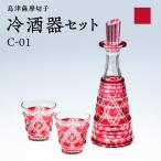 島津薩摩切子 冷酒器セット C-01 金赤