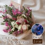 ドライフラワー花束 ブルー系 LN001