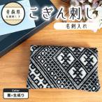こぎん刺し 名刺入れ 黒 カードケース 手作り
