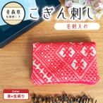 こぎん刺し 名刺入れ 赤 カードケース 手作り